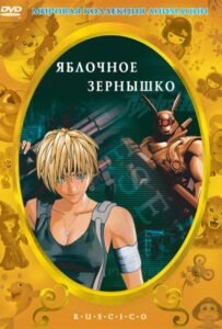 Яблочное Зернышко Постер Фильм на Animego
