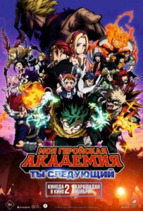Моя геройская академия: Ты следующий Фильм на Animego